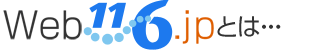 Web116.jpとは