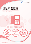 カタログ:福祉系電話機（2024年度版）